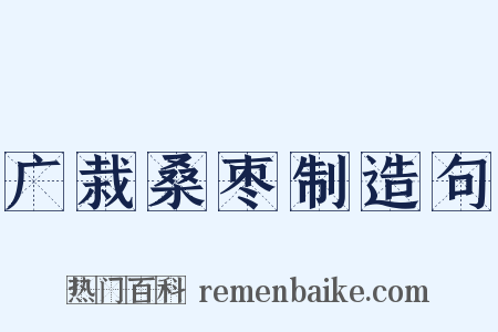 广栽桑枣制造句是什么意思的图片